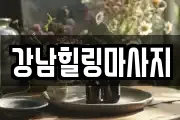 강남힐링마사지