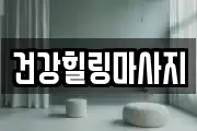 건강힐링마사지
