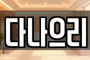 다나으리