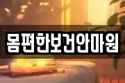 몸편한보건안마원