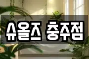 슈올즈 충주점