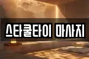스타쿨타이 마사지