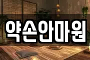 약손안마원