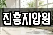 진흥지압원