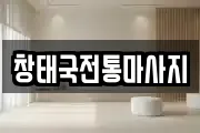 창태국전통마사지