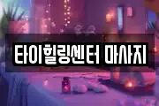 타이힐링센터 마사지