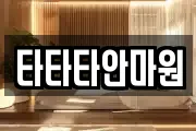 타타타안마원