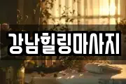 강남힐링마사지