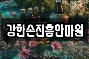강한손진흥안마원