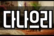 다나으리