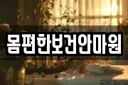 몸편한보건안마원