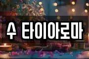 수 타이아로마