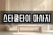스타쿨타이 마사지