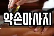 약손마사지