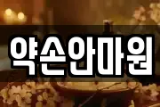 충북 충주시 충인동 마사지, 지압등 업체정보