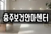 충주보건안마센터