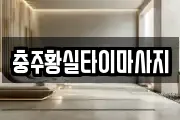 충주황실타이마사지