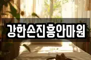 강한손진흥안마원