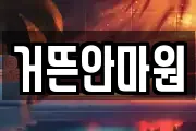 거뜬안마원