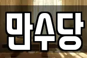 만수당