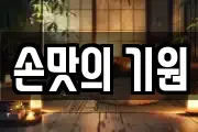 손맛의 기원