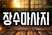 장수마사지