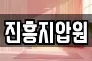 진흥지압원