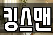 킹스맨
