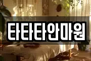 타타타안마원