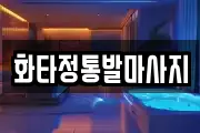 화타정통발마사지
