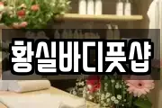 황실바디풋샵