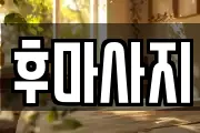 후마사지
