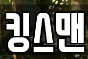 킹스맨