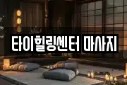 타이힐링센터 마사지