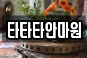 타타타안마원