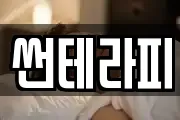 썬테라피