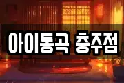 아이통곡 충주점