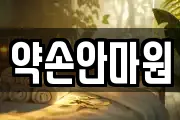 약손안마원