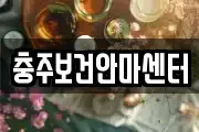 충주보건안마센터