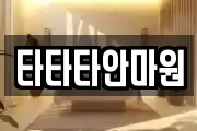 타타타안마원