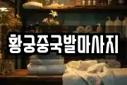 황궁중국발마사지