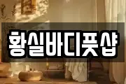 황실바디풋샵