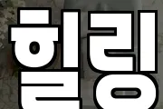 힐링