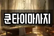 쿤타이마사지