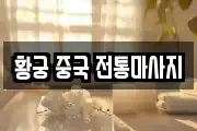 황궁 중국 전통마사지