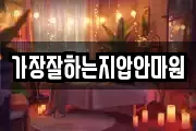 가장잘하는지압안마원