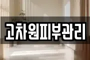 고차원피부관리