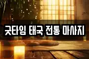 굿타임 태국 전통 마사지