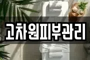 고차원피부관리