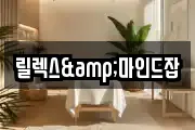 릴렉스&마인드잡